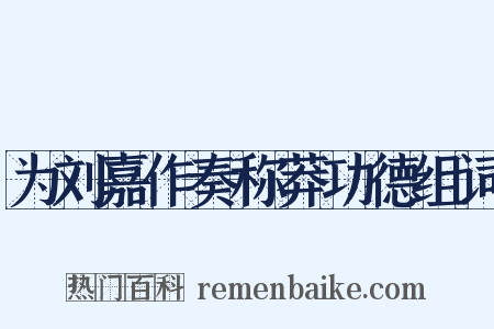 为刘嘉作奏称莽功德组词是什么意思的图片